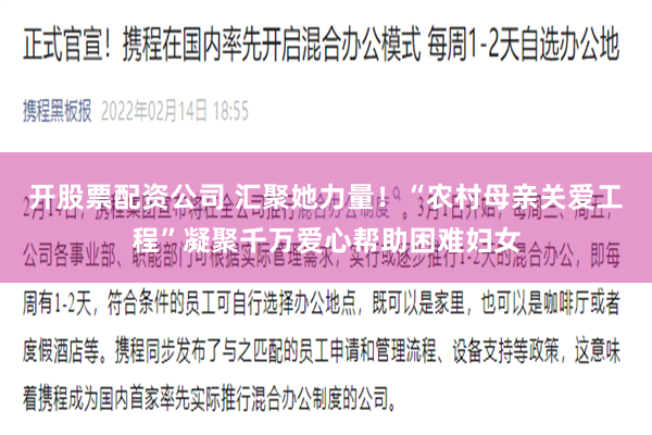 开股票配资公司 汇聚她力量！“农村母亲关爱工程”凝聚千万爱心帮助困难妇女