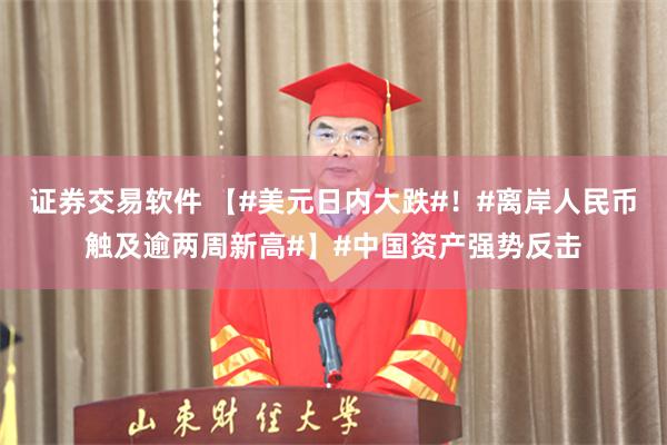 证券交易软件 【#美元日内大跌#！#离岸人民币触及逾两周新高#】#中国资产强势反击