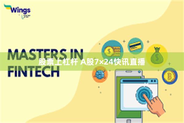 股票上杠杆 A股7×24快讯直播