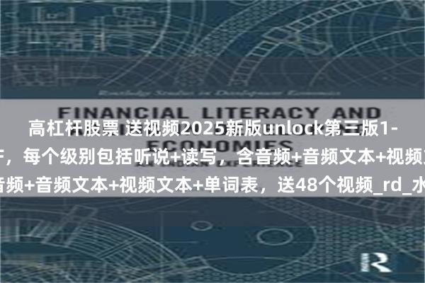 高杠杆股票 送视频2025新版unlock第三版1-2-3级别电子版学生书 PDF，每个级别包括听说+读写，含音频+音频文本+视频文本+单词表，送48个视频_rd_水印_教材