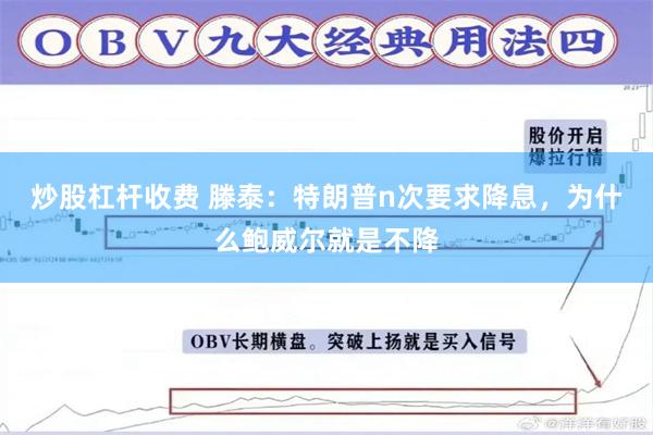 炒股杠杆收费 滕泰：特朗普n次要求降息，为什么鲍威尔就是不降